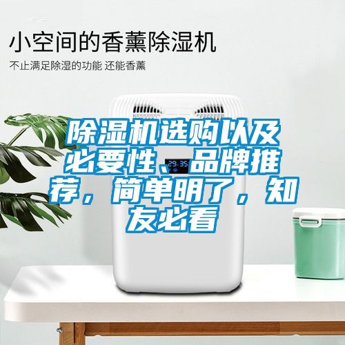 除濕機(jī)選購以及必要性、品牌推薦，簡單明了，知友必看