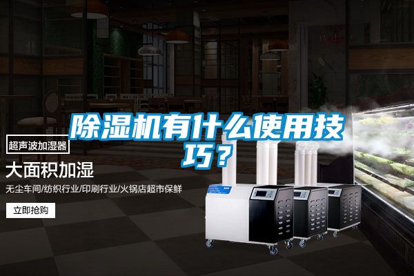 除濕機有什么使用技巧？