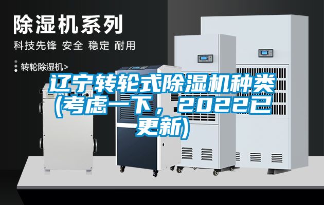 遼寧轉(zhuǎn)輪式除濕機種類(考慮一下，2022已更新)