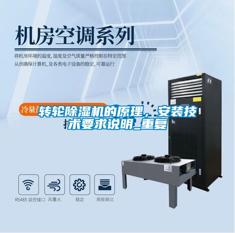 轉(zhuǎn)輪除濕機(jī)的原理，安裝技術(shù)要求說明_重復(fù)