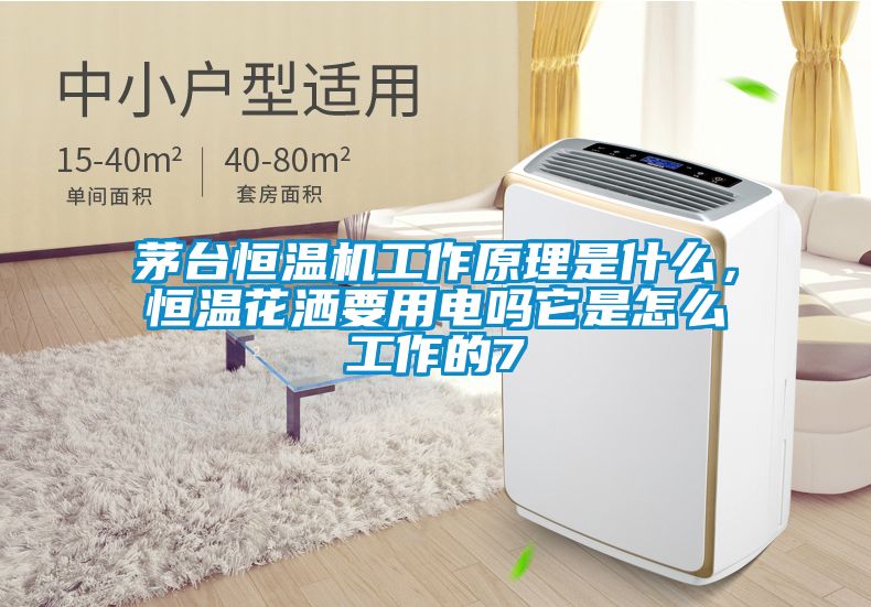 茅臺恒溫機工作原理是什么，恒溫花灑要用電嗎它是怎么工作的7