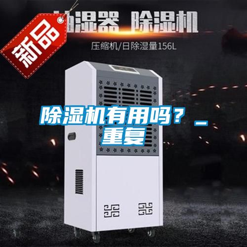 除濕機(jī)有用嗎？_重復(fù)