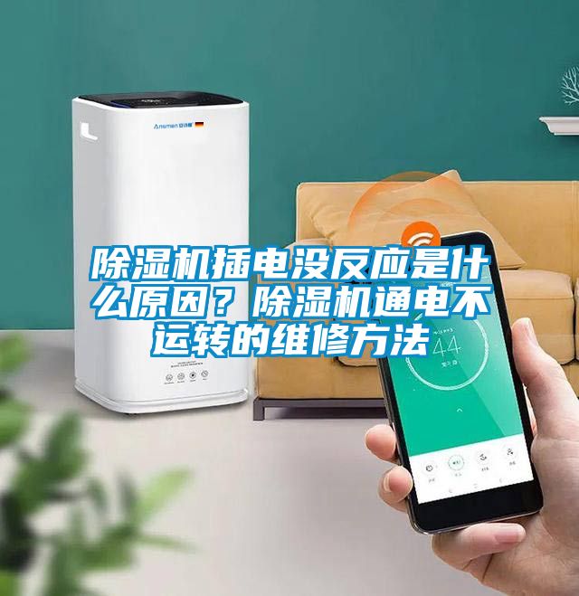 除濕機(jī)插電沒反應(yīng)是什么原因？除濕機(jī)通電不運(yùn)轉(zhuǎn)的維修方法