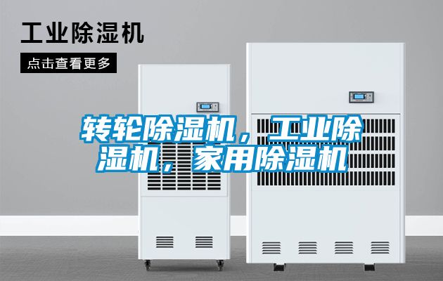 轉(zhuǎn)輪除濕機(jī)，工業(yè)除濕機(jī)，家用除濕機(jī)