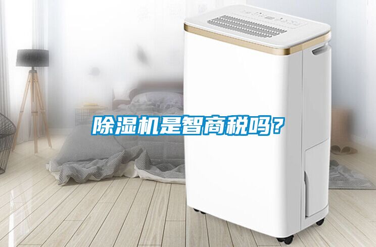 除濕機是智商稅嗎？
