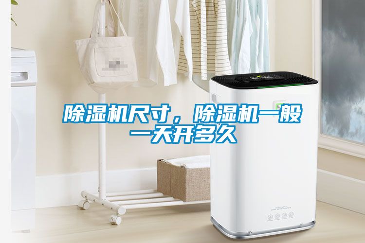 除濕機(jī)尺寸，除濕機(jī)一般一天開多久