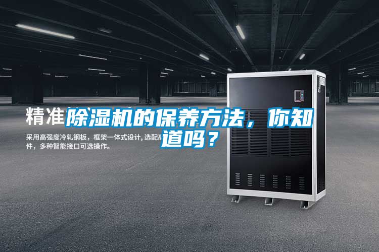 除濕機(jī)的保養(yǎng)方法，你知道嗎？