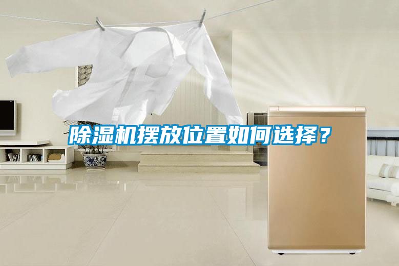 除濕機(jī)擺放位置如何選擇？