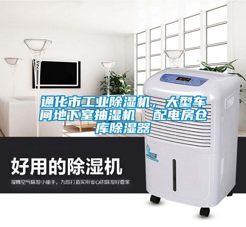 通化市工業(yè)除濕機(jī)，大型車間地下室抽濕機(jī)  配電房倉庫除濕器