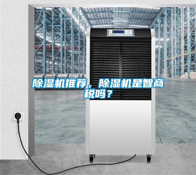 除濕機(jī)推薦，除濕機(jī)是智商稅嗎？