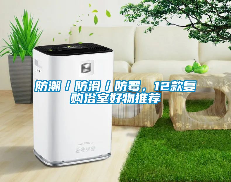 防潮／防滑／防霉，12款復購浴室好物推薦