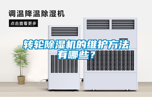 轉(zhuǎn)輪除濕機(jī)的維護(hù)方法有哪些？