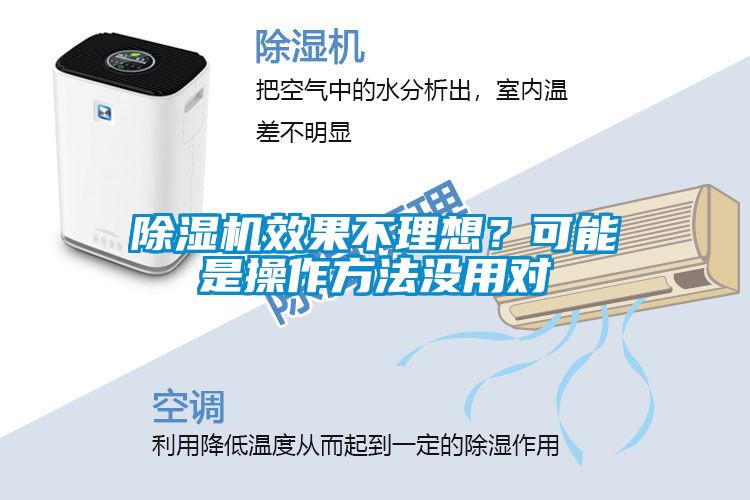 除濕機效果不理想？可能是操作方法沒用對