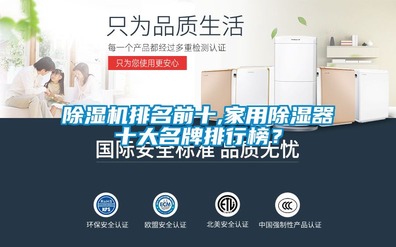 除濕機(jī)排名前十,家用除濕器十大名牌排行榜？