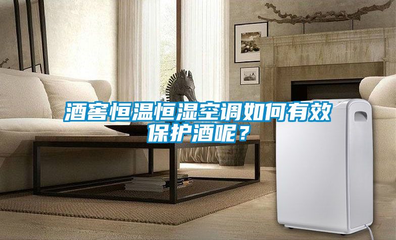 酒窖恒溫恒濕空調(diào)如何有效保護(hù)酒呢？