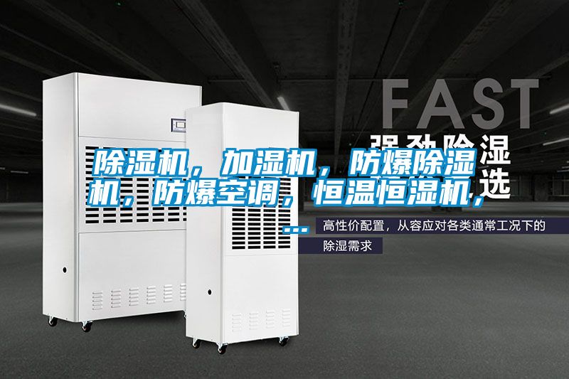 除濕機(jī)，加濕機(jī)，防爆除濕機(jī)，防爆空調(diào)，恒溫恒濕機(jī)， ...
