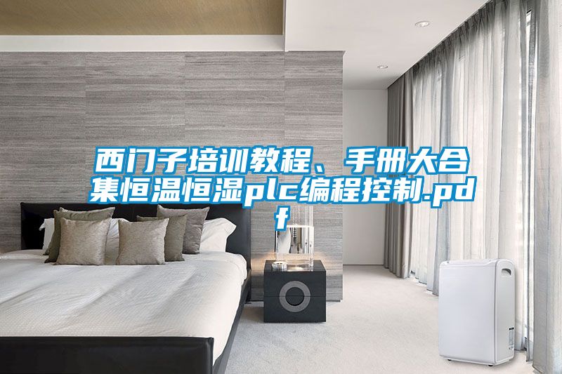 西門子培訓(xùn)教程、手冊(cè)大合集恒溫恒濕plc編程控制.pdf