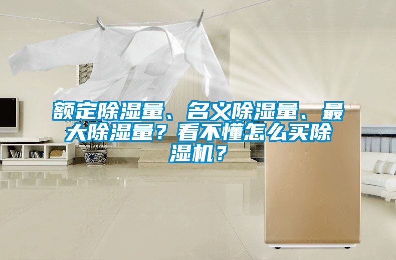 額定除濕量、名義除濕量、最大除濕量？看不懂怎么買除濕機(jī)？