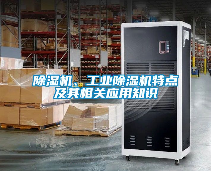 除濕機、工業(yè)除濕機特點及其相關(guān)應(yīng)用知識