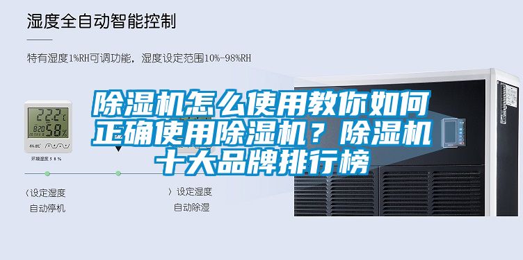 除濕機(jī)怎么使用教你如何正確使用除濕機(jī)？除濕機(jī)十大品牌排行榜