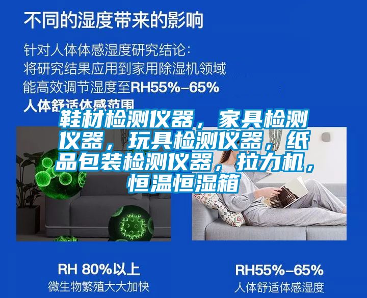 鞋材檢測儀器，家具檢測儀器，玩具檢測儀器，紙品包裝檢測儀器，拉力機(jī)，恒溫恒濕箱
