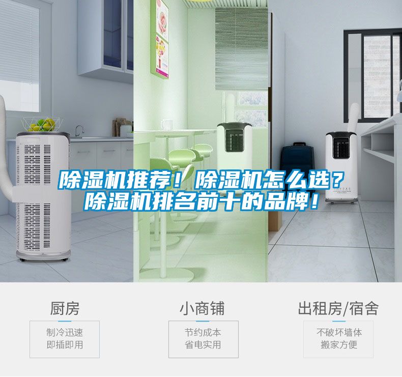 除濕機(jī)推薦！除濕機(jī)怎么選？除濕機(jī)排名前十的品牌！