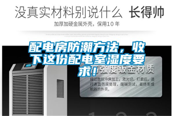 配電房防潮方法，收下這份配電室濕度要求！