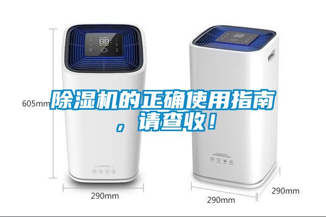 除濕機的正確使用指南，請查收！