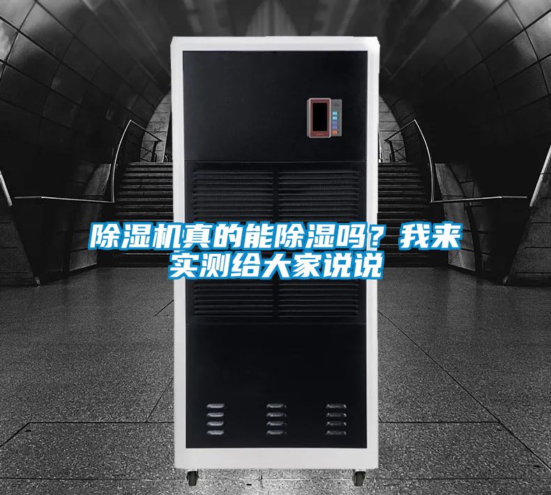 除濕機(jī)真的能除濕嗎？我來實(shí)測給大家說說
