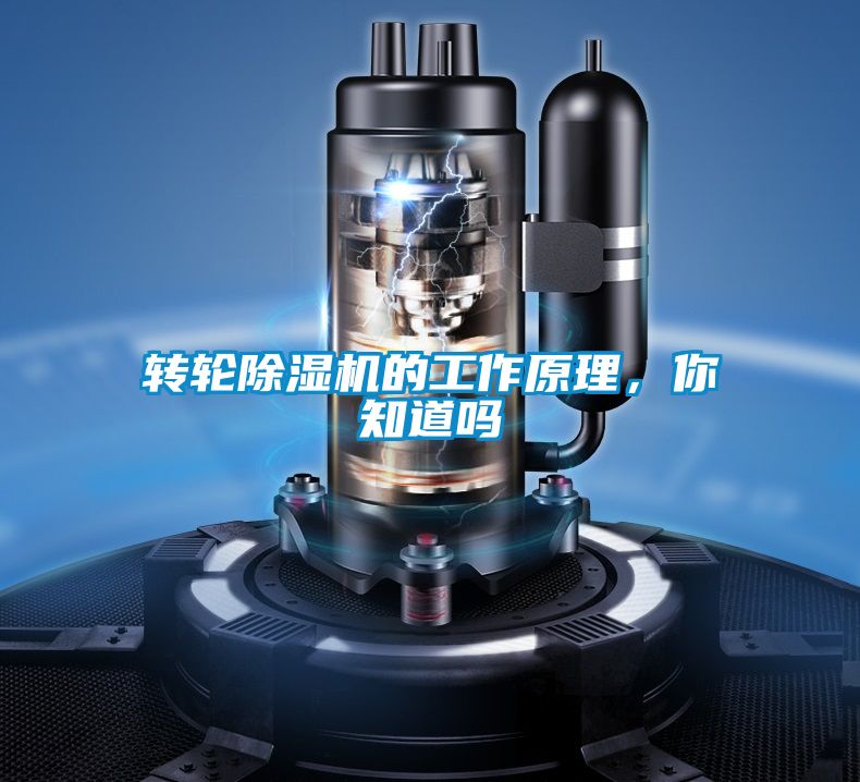 轉(zhuǎn)輪除濕機(jī)的工作原理，你知道嗎