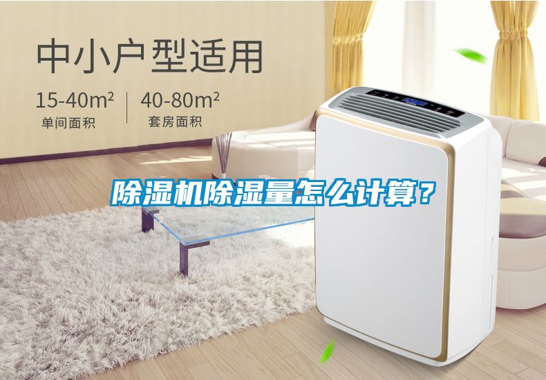 除濕機除濕量怎么計算？