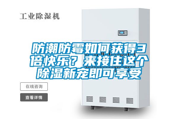 防潮防霉如何獲得3倍快樂？來接住這個(gè)除濕新寵即可享受