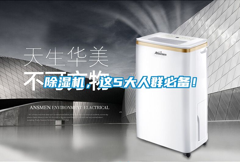 除濕機(jī)，這5大人群必備！