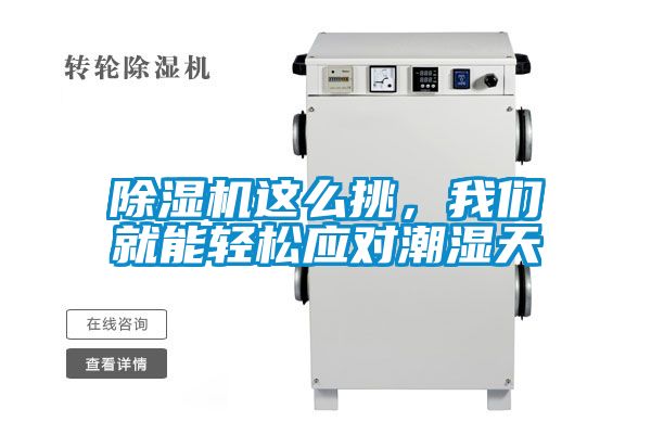 除濕機(jī)這么挑，我們就能輕松應(yīng)對潮濕天