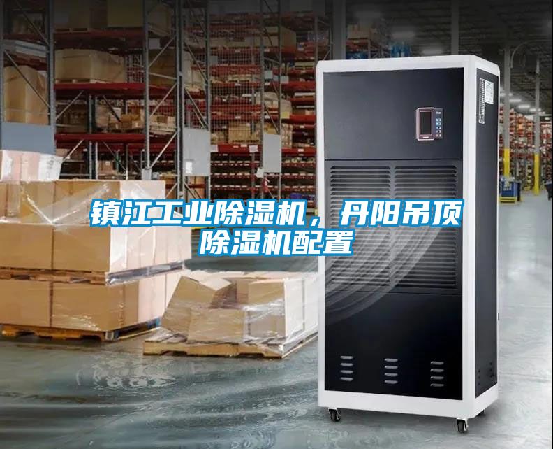 鎮(zhèn)江工業(yè)除濕機(jī)，丹陽(yáng)吊頂除濕機(jī)配置