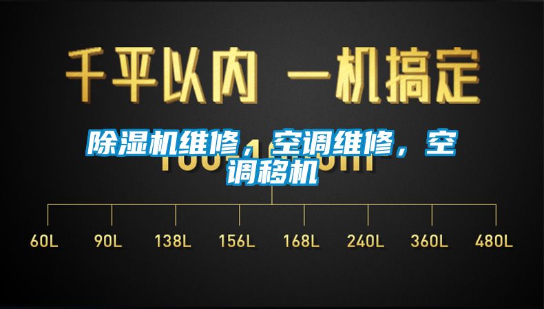 除濕機(jī)維修，空調(diào)維修，空調(diào)移機(jī)
