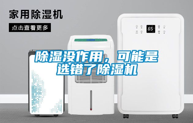 除濕沒作用，可能是選錯了除濕機