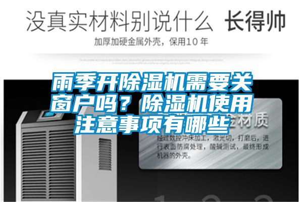 雨季開(kāi)除濕機(jī)需要關(guān)窗戶嗎？除濕機(jī)使用注意事項(xiàng)有哪些