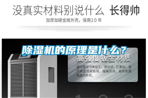 除濕機的原理是什么？
