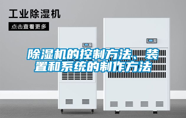除濕機(jī)的控制方法、裝置和系統(tǒng)的制作方法