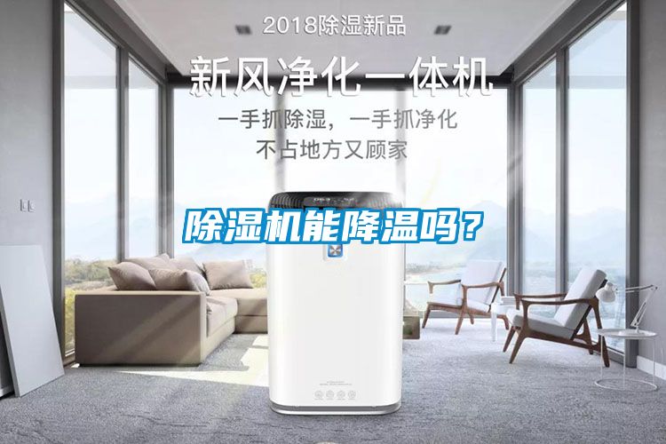 除濕機(jī)能降溫嗎？