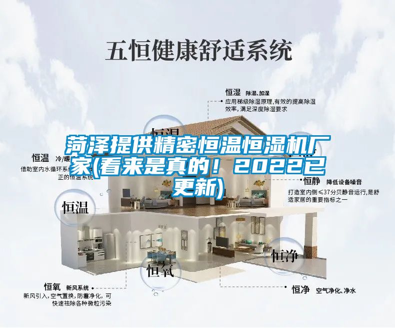 菏澤提供精密恒溫恒濕機(jī)廠家(看來(lái)是真的！2022已更新)