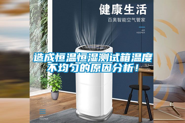 造成恒溫恒濕測試箱溫度不均勻的原因分析！