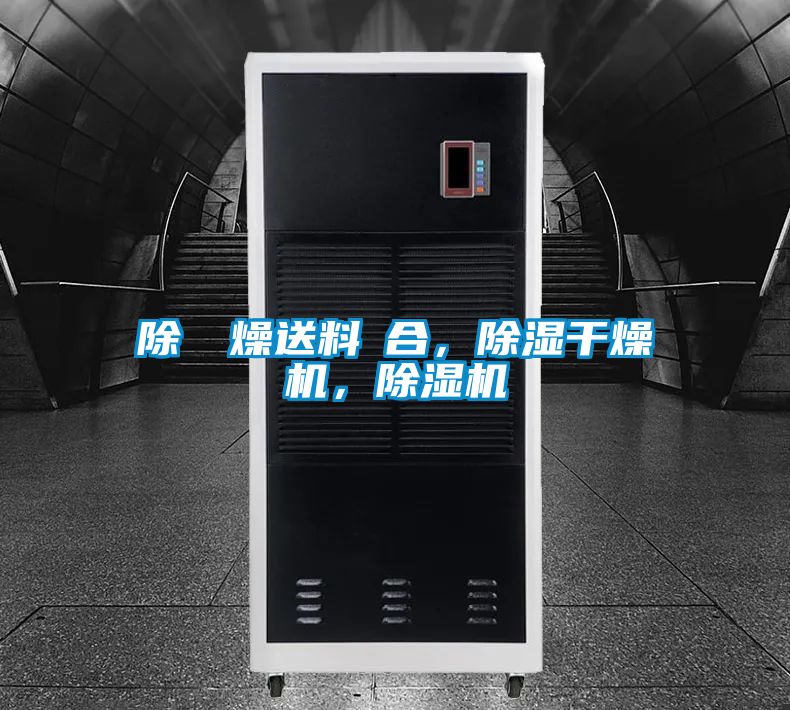 除濕幹燥送料組合，除濕干燥機(jī)，除濕機(jī)