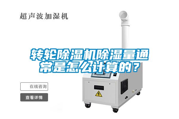 轉(zhuǎn)輪除濕機除濕量通常是怎么計算的？