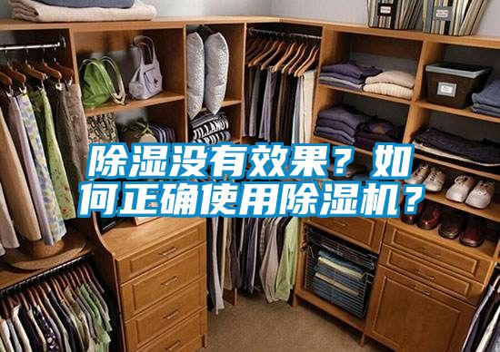 除濕沒有效果？如何正確使用除濕機(jī)？