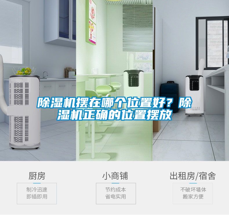 除濕機(jī)擺在哪個(gè)位置好？除濕機(jī)正確的位置擺放