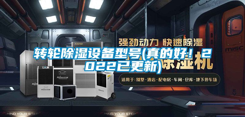 轉(zhuǎn)輪除濕設(shè)備型號(真的好！2022已更新)