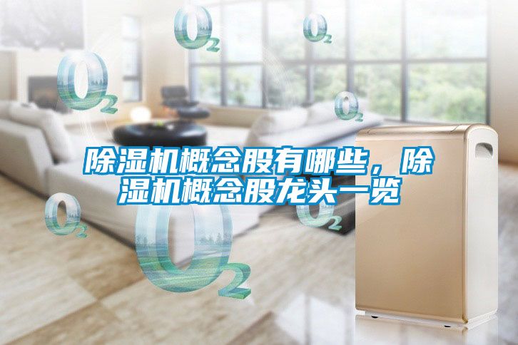 除濕機(jī)概念股有哪些，除濕機(jī)概念股龍頭一覽
