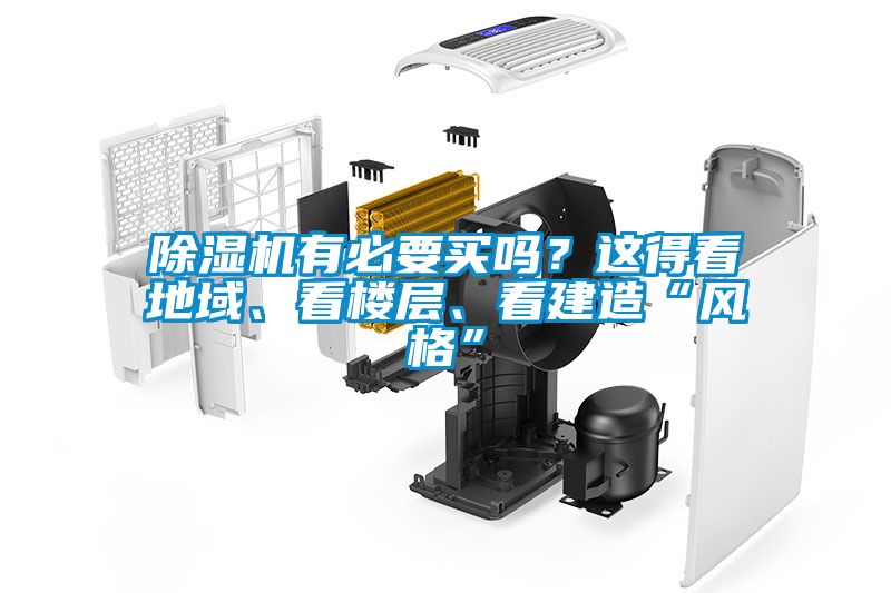除濕機有必要買嗎？這得看地域、看樓層、看建造“風(fēng)格”